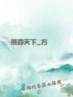 熊霸天下