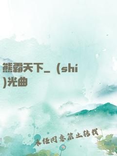 熊霸天下