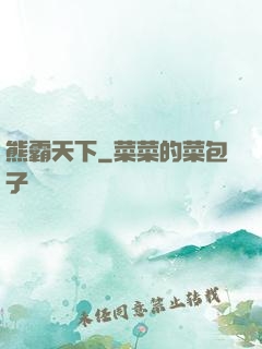 熊霸天下