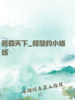 熊霸天下
