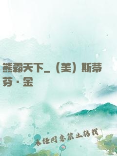 熊霸天下