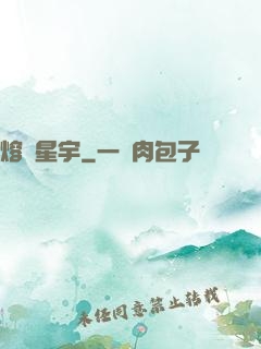 熔煉星宇