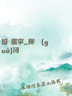 熔煉星宇