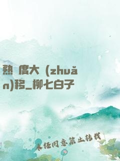 熟練度大轉(zhuǎn)移