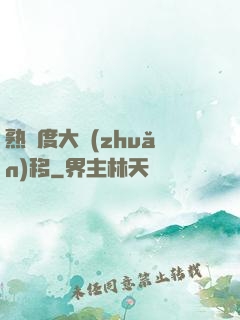 熟練度大轉(zhuǎn)移
