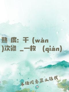熟練度：千萬(wàn)次修煉