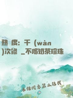 熟練度：千萬(wàn)次修煉