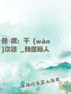 熟練度：千萬(wàn)次修煉