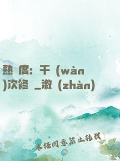 熟練度：千萬(wàn)次修煉