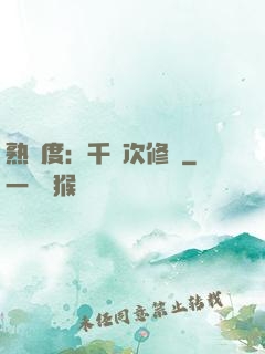 熟練度：千萬次修煉