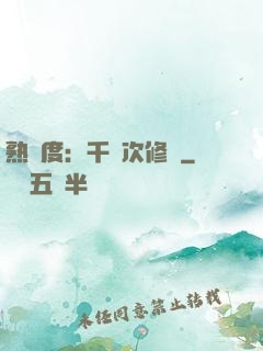 熟練度：千萬次修煉