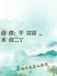 熟練度：千萬次修煉