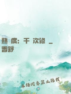 熟練度：千萬次修煉