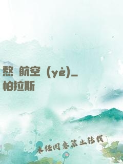 熬鷹航空業(yè)