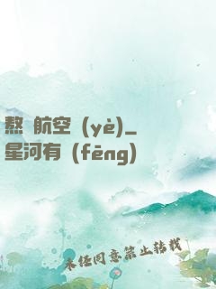 熬鷹航空業(yè)