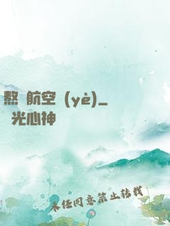 熬鷹航空業(yè)