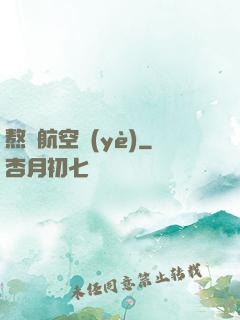 熬鷹航空業(yè)