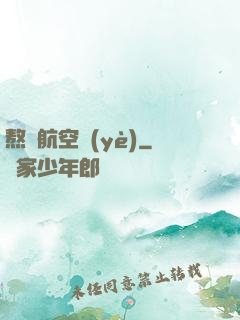 熬鷹航空業(yè)