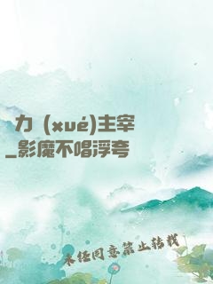 熱力學(xué)主宰