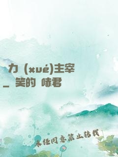 熱力學(xué)主宰