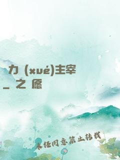 熱力學(xué)主宰