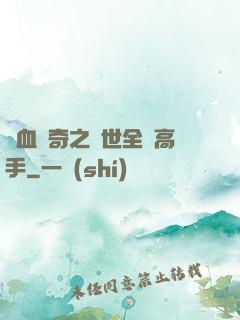 熱血傳奇之異世全職高手