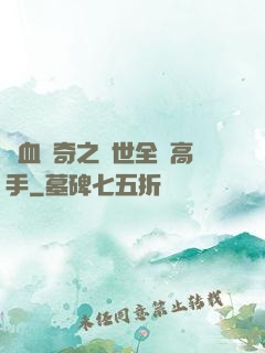 熱血傳奇之異世全職高手