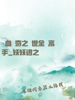 熱血傳奇之異世全職高手