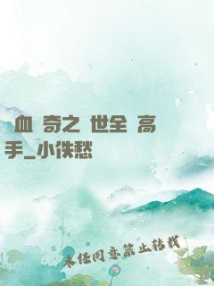 熱血傳奇之異世全職高手