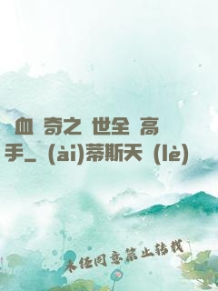 熱血傳奇之異世全職高手