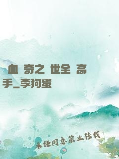 熱血傳奇之異世全職高手