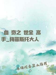熱血傳奇之異世全職高手