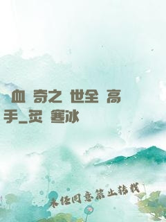 熱血傳奇之異世全職高手