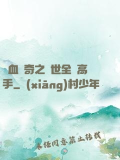熱血傳奇之異世全職高手