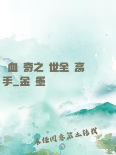 熱血傳奇之異世全職高手
