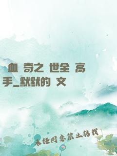 熱血傳奇之異世全職高手