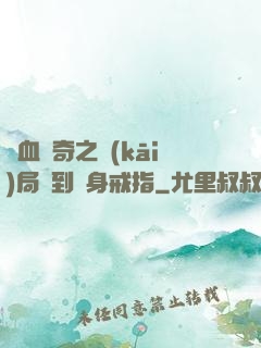 熱血傳奇之開(kāi)局簽到隱身戒指