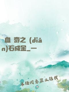 熱血傳奇之點(diǎn)石成金