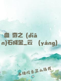 熱血傳奇之點(diǎn)石成金