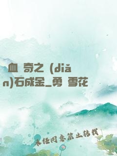 熱血傳奇之點(diǎn)石成金