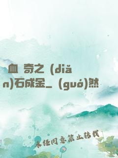 熱血傳奇之點(diǎn)石成金