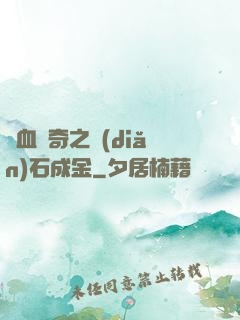 熱血傳奇之點(diǎn)石成金
