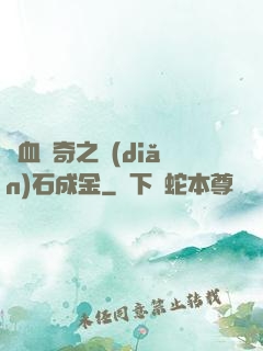 熱血傳奇之點(diǎn)石成金