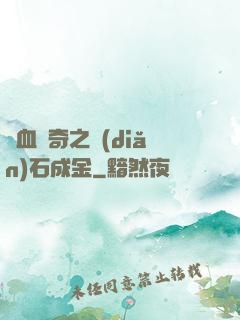 熱血傳奇之點(diǎn)石成金