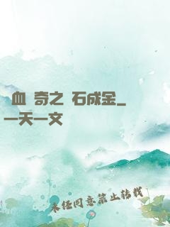 熱血傳奇之點石成金