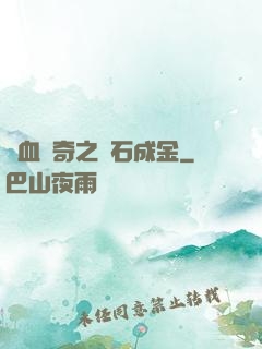 熱血傳奇之點石成金