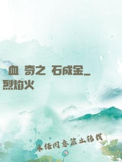 熱血傳奇之點石成金