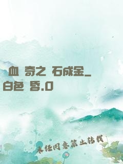 熱血傳奇之點石成金
