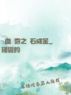 熱血傳奇之點石成金