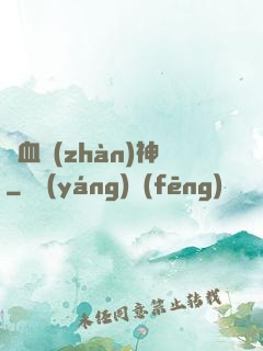 熱血戰(zhàn)神